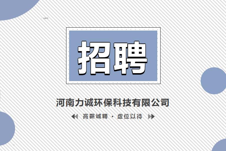 招贤纳士丨新利体育官网入口· （中国）官方网站
